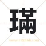 璊怎么读-璊字的意思-璊的含义-璊字起名