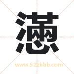 懣怎么读-懣字的意思-懣的含义-懣字起名