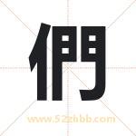 們怎么读-們字的意思-們的含义-們字起名