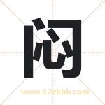 闷字取名有什么含义 带闷字的名字