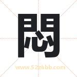 悶字取名有什么含义 带悶字的名字