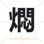 燜怎么读-燜字的意思-燜的含义-燜字起名