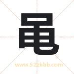 黾字取名有什么含义 带黾字的名字