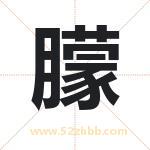 萌字取名有什么含义 带萌字的名字