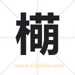 橗字取名有什么含义 带橗字的名字
