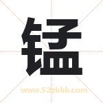 锰字取名有什么含义 带锰字的名字