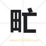 甿怎么读-甿字的意思-甿的含义-甿字起名