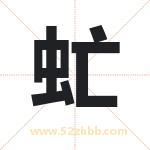 虻字取名有什么含义 带虻字的名字