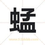 蜢字取名有什么含义 带蜢字的名字