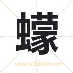 蠓字取名有什么含义 带蠓字的名字