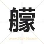 艨字取名有什么含义 带艨字的名字