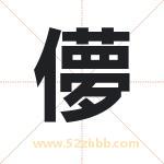 儚字取名有什么含义 带儚字的名字