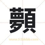 顭怎么读-顭字的意思-顭的含义-顭字起名