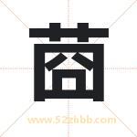 莔字取名有什么含义 带莔字的名字