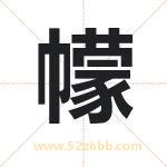 幪字取名有什么含义 带幪字的名字