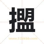 擝怎么读-擝字的意思-擝的含义-擝字起名