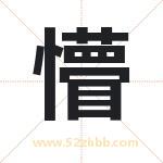 懵字取名有什么含义 带懵字的名字