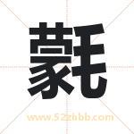 氋怎么读-氋字的意思-氋的含义-氋字起名