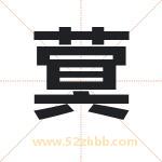 蓂字取名有什么含义 带蓂字的名字