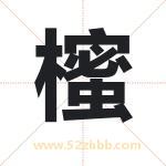 櫁怎么读-櫁字的意思-櫁的含义-櫁字起名