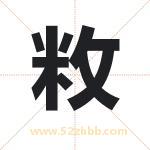 敉字取名有什么含义 带敉字的名字