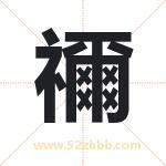 禰怎么读-禰字的意思-禰的含义-禰字起名