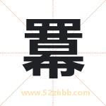 羃怎么读-羃字的意思-羃的含义-羃字起名