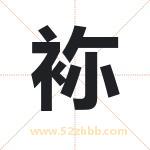 袮怎么读-袮字的意思-袮的含义-袮字起名