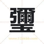 瓕怎么读-瓕字的意思-瓕的含义-瓕字起名