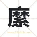 縻字取名有什么含义 带縻字的名字