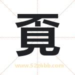 覔怎么读-覔字的意思-覔的含义-覔字起名