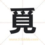 覓怎么读-覓字的意思-覓的含义-覓字起名