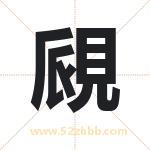 覛怎么读-覛字的意思-覛的含义-覛字起名