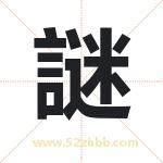 謎字取名有什么含义 带謎字的名字