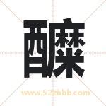 醾字取名有什么含义 带醾字的名字