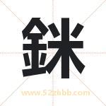 銤怎么读-銤字的意思-銤的含义-銤字起名