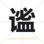 谧字取名有什么含义 带谧字的名字