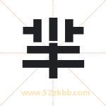 羋怎么读-羋字的意思-羋的含义-羋字起名