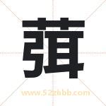 葞怎么读-葞字的意思-葞的含义-葞字起名