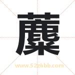 蘪怎么读-蘪字的意思-蘪的含义-蘪字起名