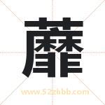 蘼字取名有什么含义 带蘼字的名字