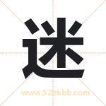 迷字取名有什么含义 带迷字的名字