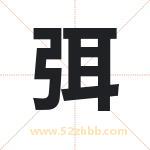 弭字取名有什么含义 带弭字的名字