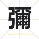 彌怎么读-彌字的意思-彌的含义-彌字起名