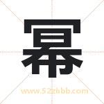 幂字取名有什么含义 带幂字的名字