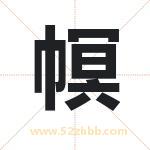 幎怎么读-幎字的意思-幎的含义-幎字起名