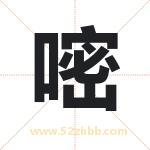 嘧字取名有什么含义 带嘧字的名字