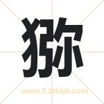 猕字取名有什么含义 带猕字的名字
