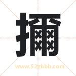 擟怎么读-擟字的意思-擟的含义-擟字起名