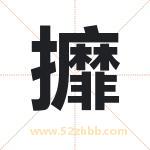 攠怎么读-攠字的意思-攠的含义-攠字起名